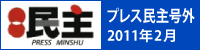 プレス民主　号外　2011年2月