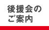 後援会のご案内