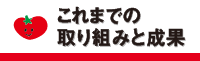 これまでの取り組みと成果