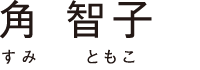 角　智子（すみ　ともこ）