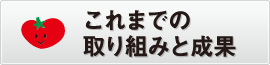 4年間の取り組みと成果