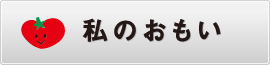 私のおもい