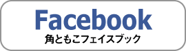 角ともこフェイスブックページへ