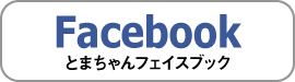 とまちゃんフェイスブックページへ