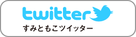 すみともこツイッター