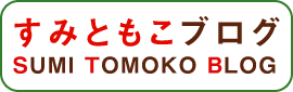 角ともこオフィシャルウェブログ