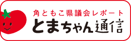 角ともこ県議会レポート「とまちゃん通信」